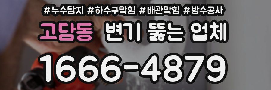 고담동 변기 뚫는 업체