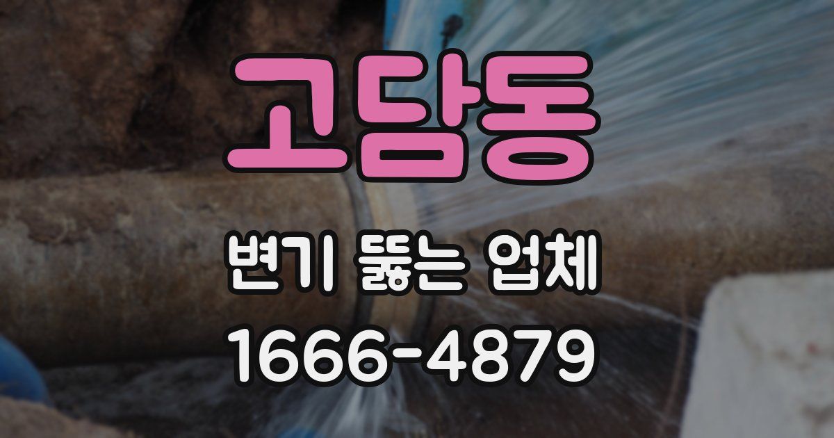 고담동 변기 뚫는 업체
