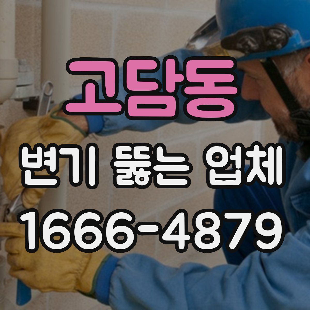 고담동 변기 뚫는 업체