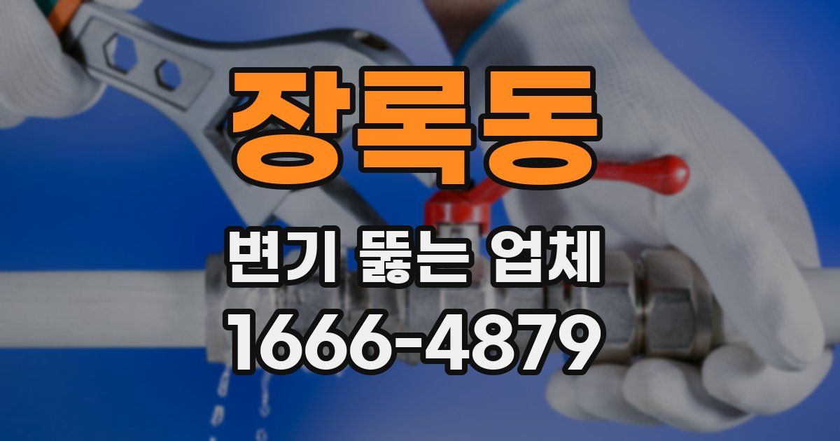 장록동 변기 뚫는 업체