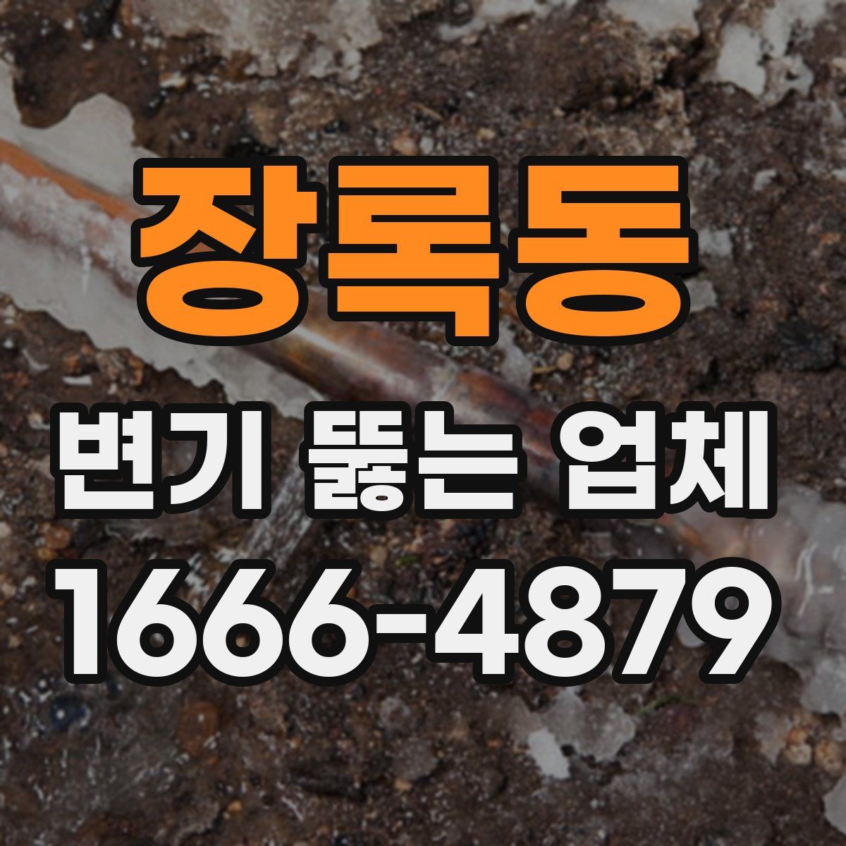 장록동 변기 뚫는 업체