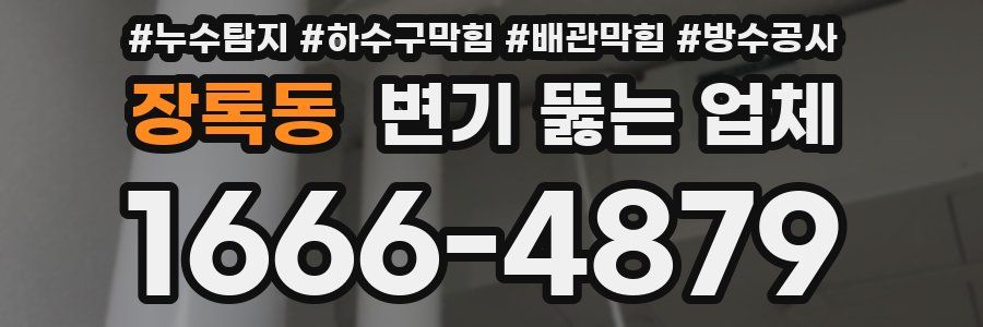 장록동 변기 뚫는 업체