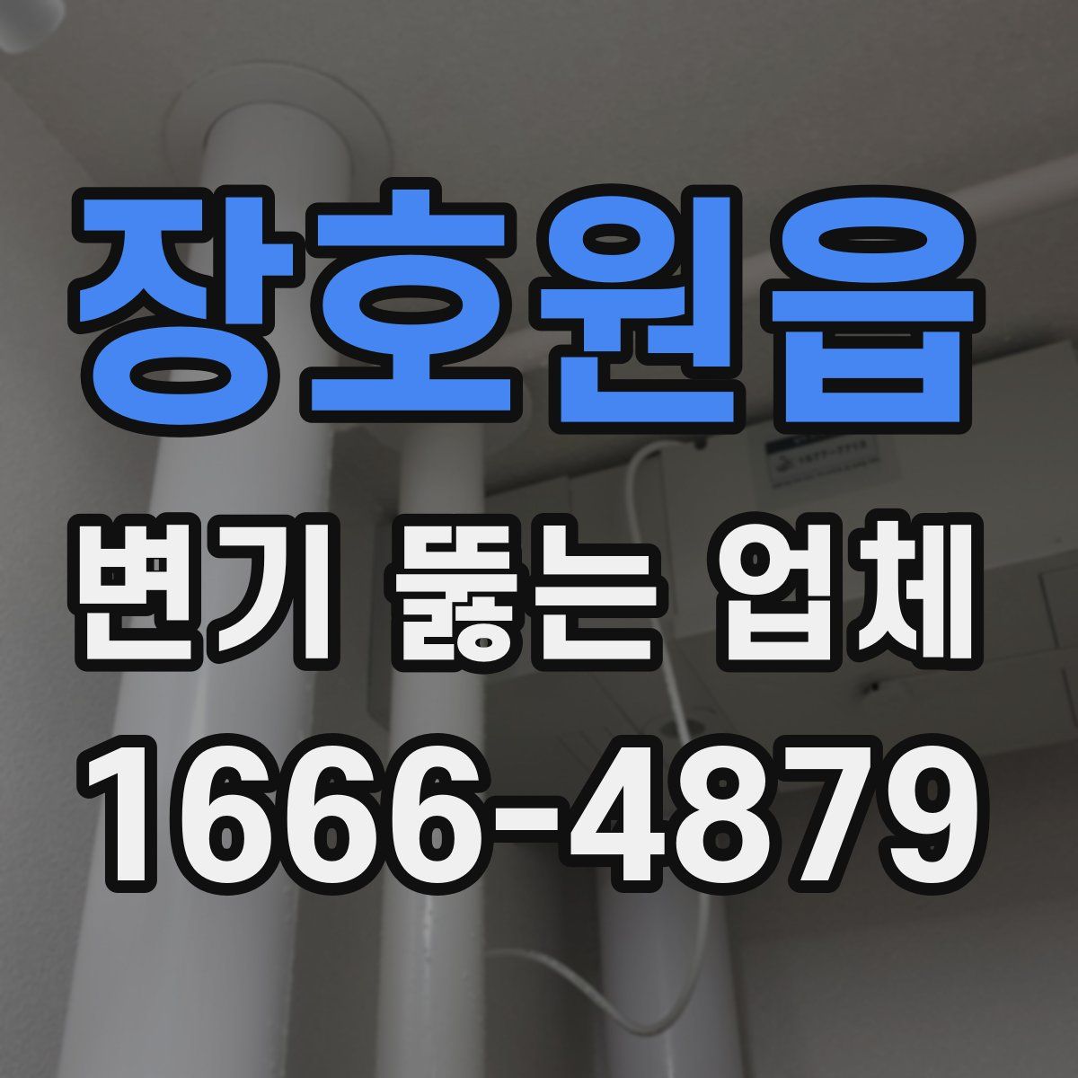 장호원읍 변기 뚫는 업체