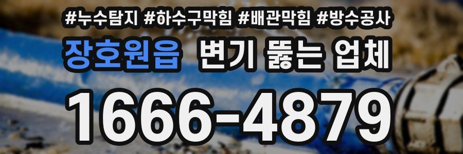 장호원읍 변기 뚫는 업체
