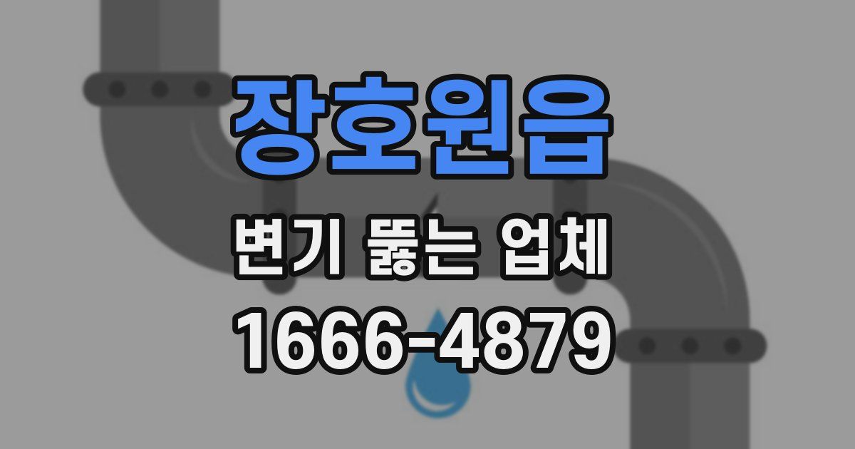 장호원읍 변기 뚫는 업체