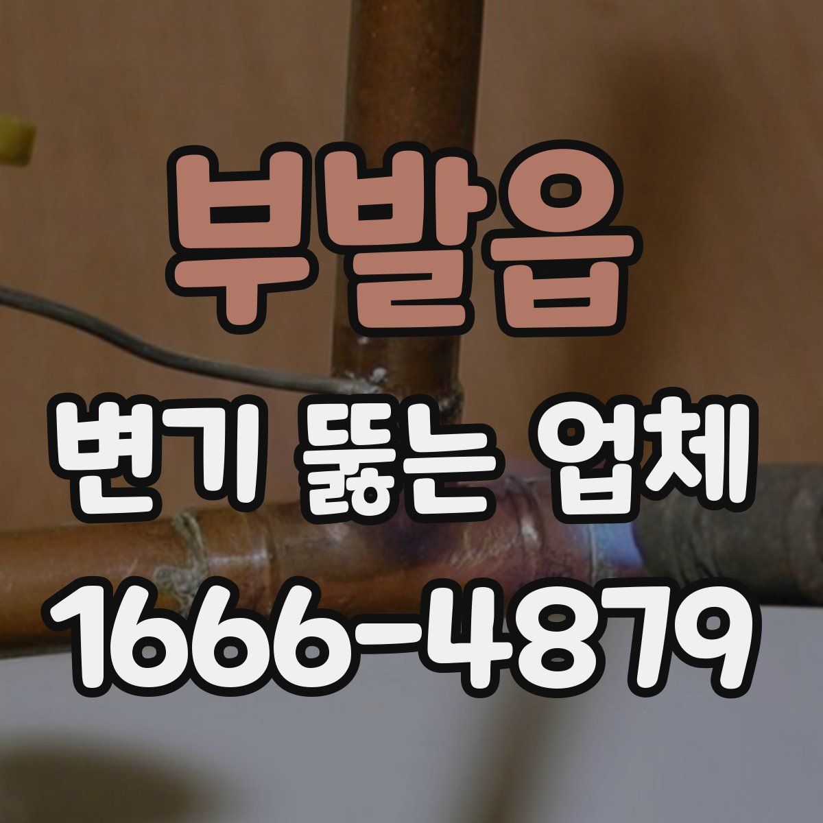 부발읍 변기 뚫는 업체