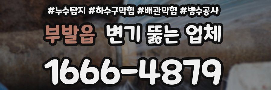 부발읍 변기 뚫는 업체