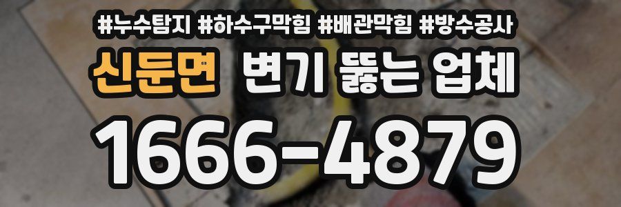 신둔면 변기 뚫는 업체