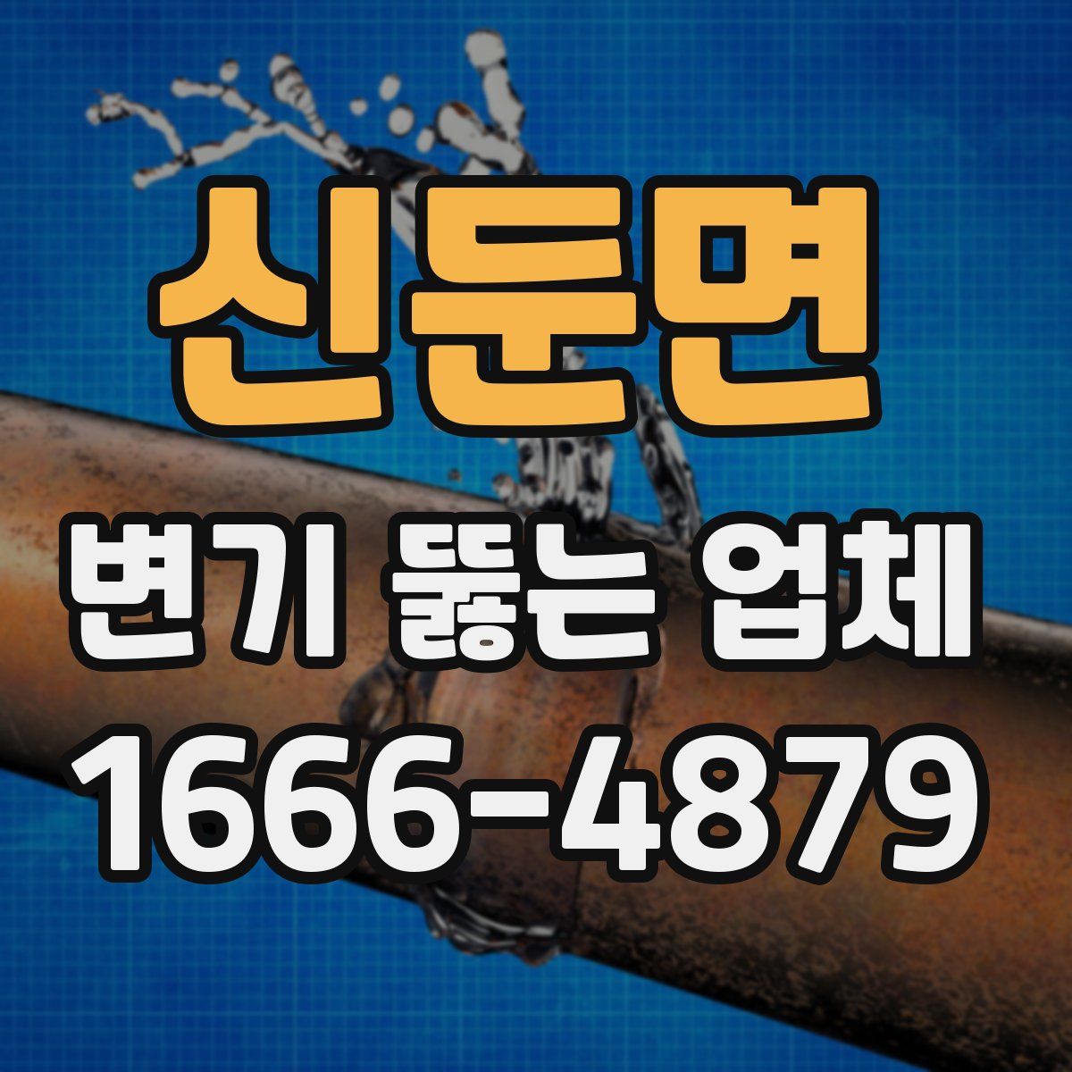 신둔면 변기 뚫는 업체