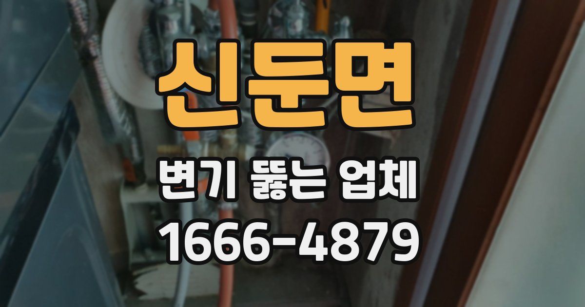 신둔면 변기 뚫는 업체