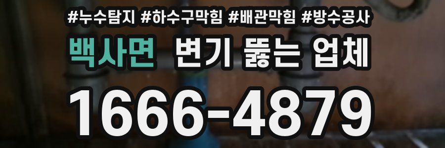 백사면 변기 뚫는 업체