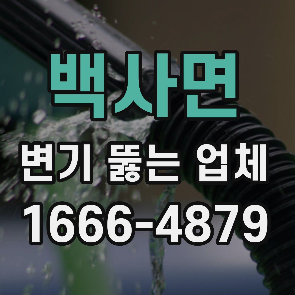 백사면 변기 뚫는 업체