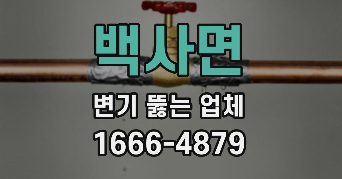 백사면 변기 뚫는 업체