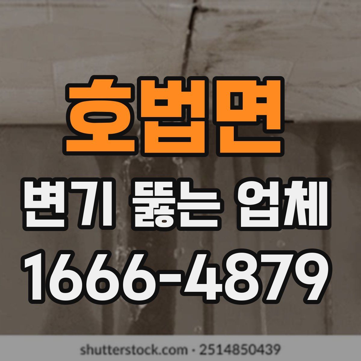 호법면 변기 뚫는 업체
