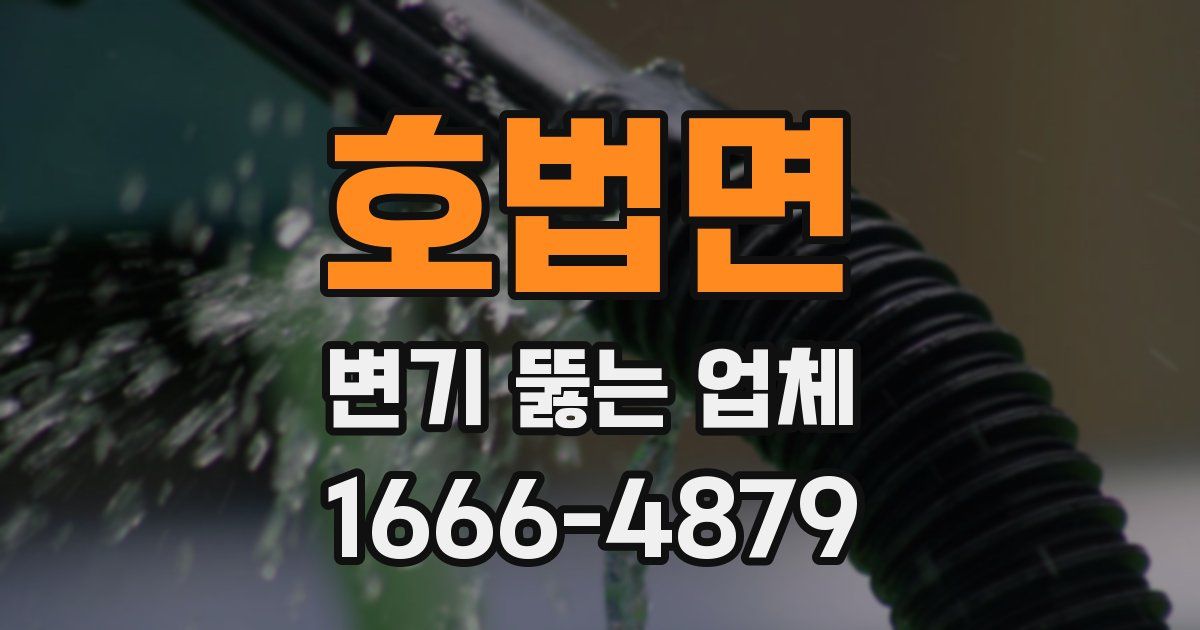 호법면 변기 뚫는 업체