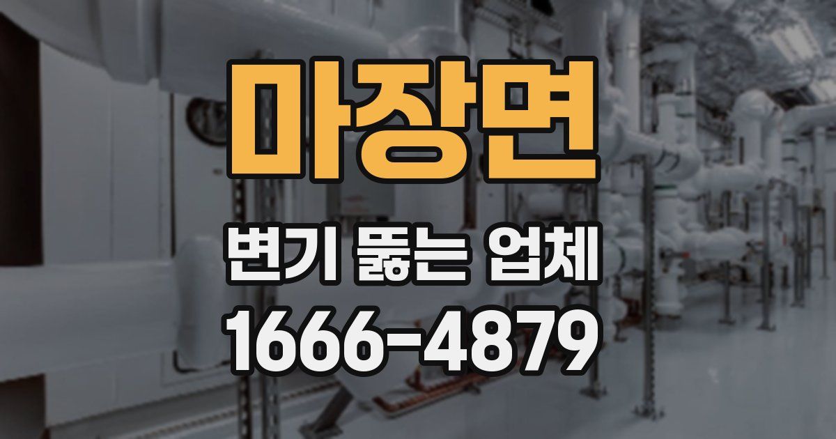 마장면 변기 뚫는 업체