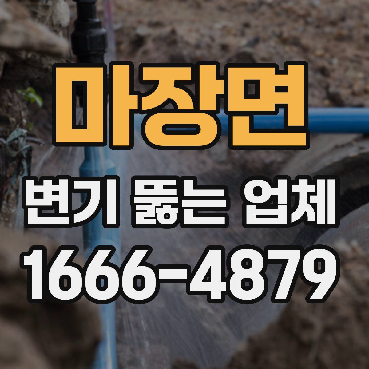 마장면 변기 뚫는 업체