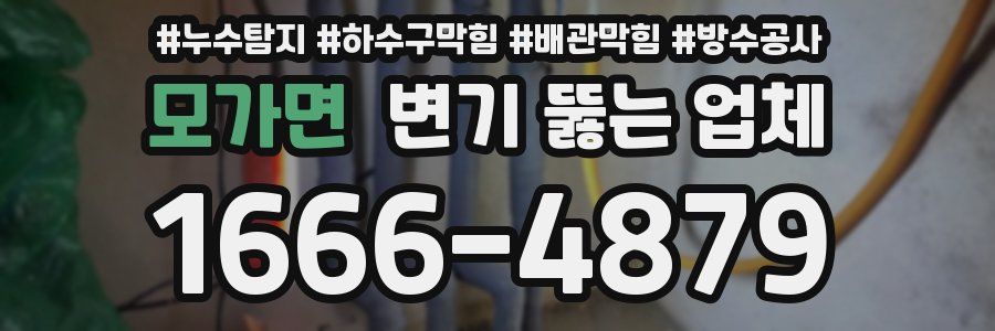 모가면 변기 뚫는 업체