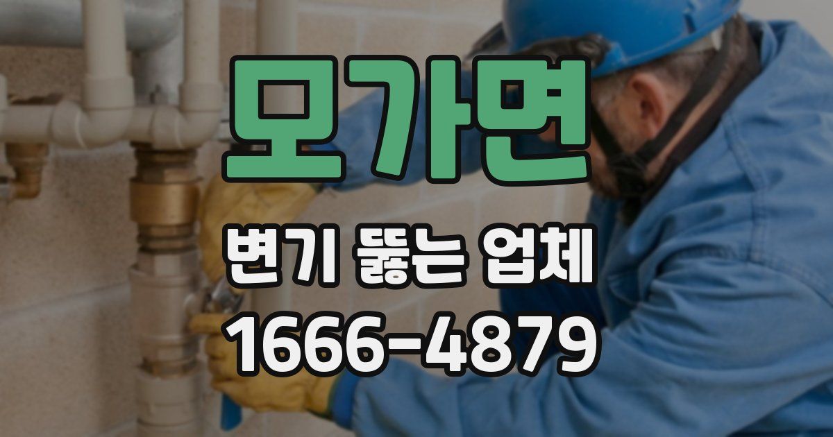 모가면 변기 뚫는 업체