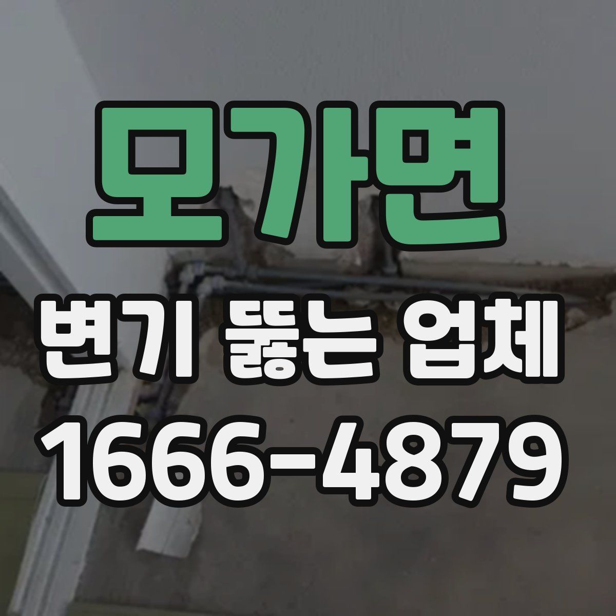 모가면 변기 뚫는 업체
