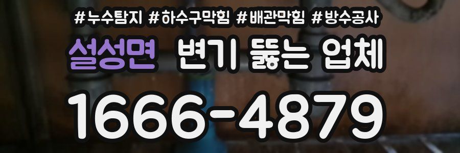 설성면 변기 뚫는 업체