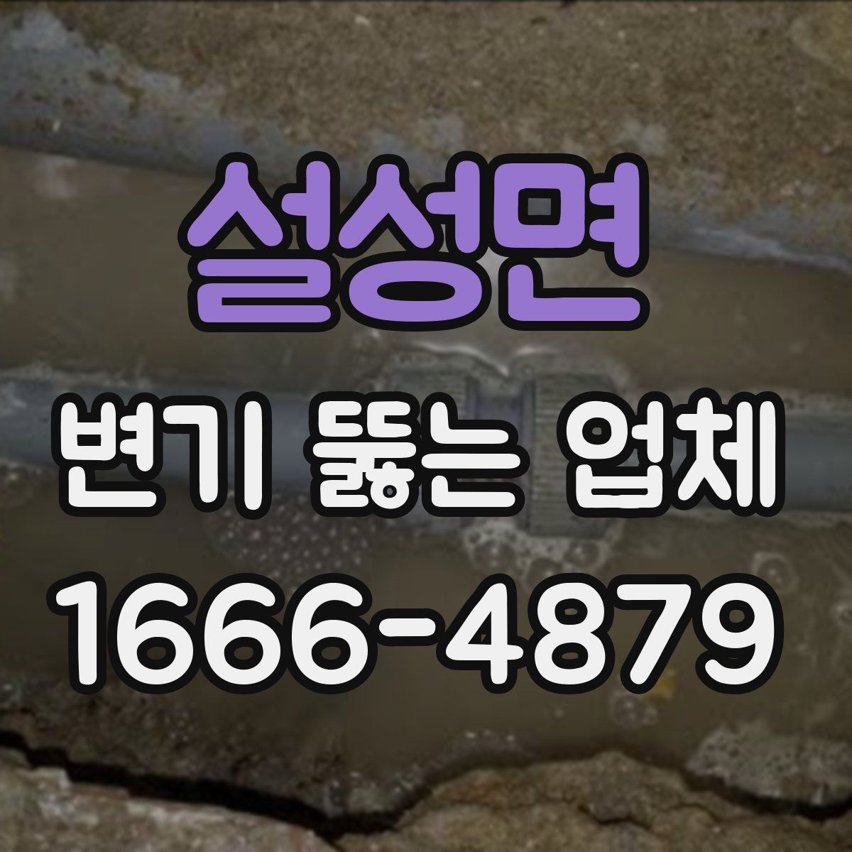 설성면 변기 뚫는 업체
