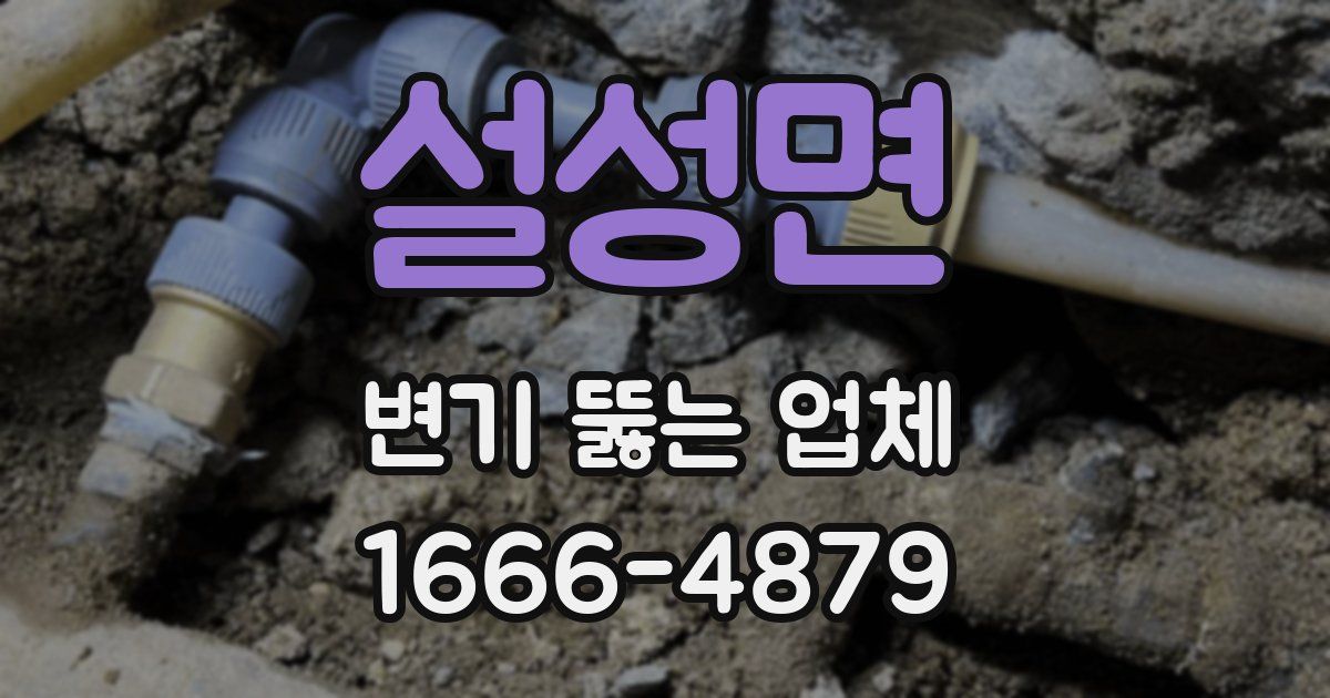 설성면 변기 뚫는 업체