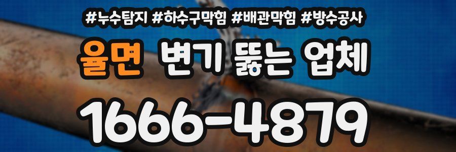율면 변기 뚫는 업체