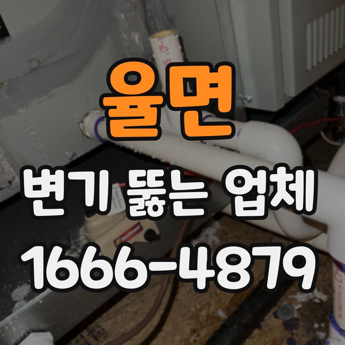 율면 변기 뚫는 업체