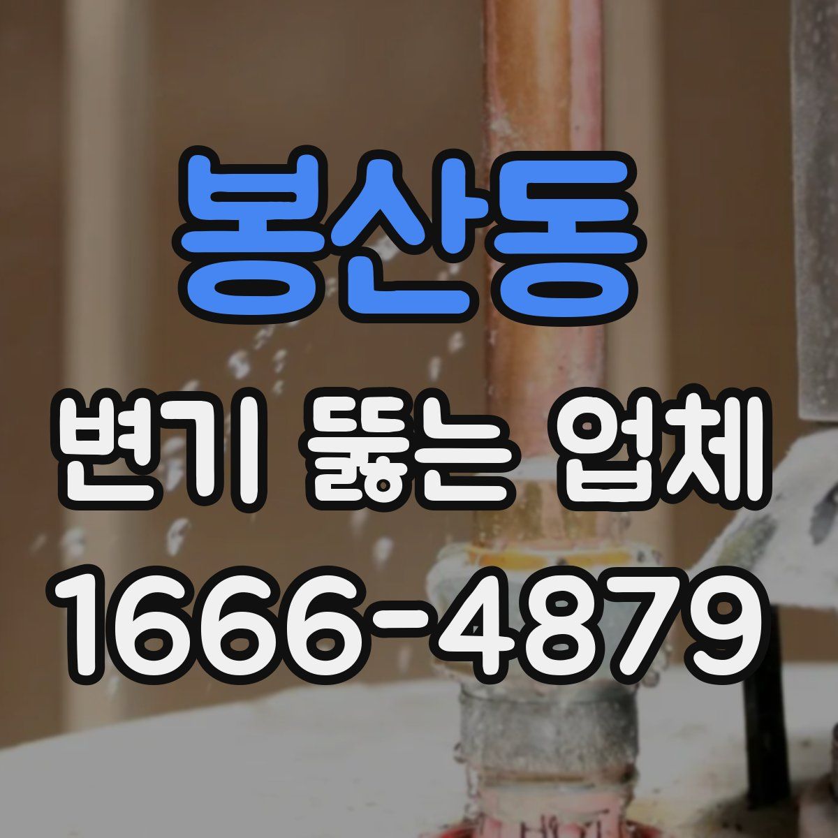 봉산동 변기 뚫는 업체
