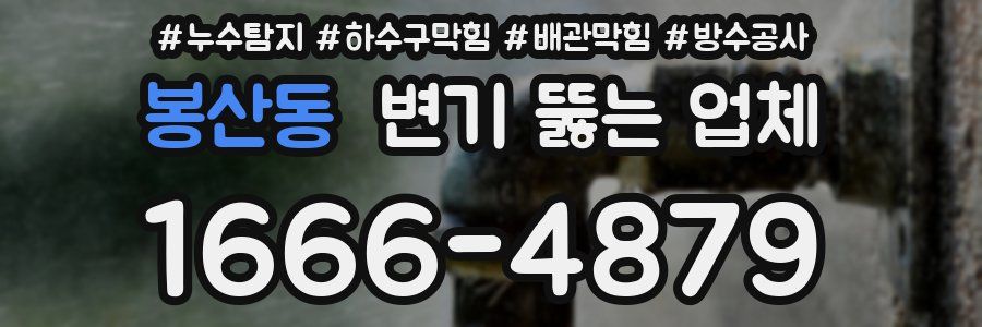 봉산동 변기 뚫는 업체