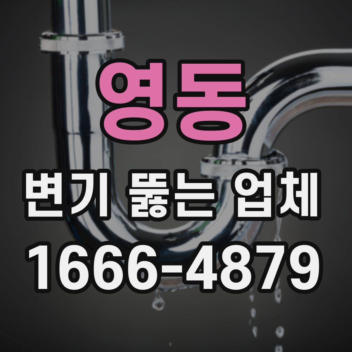 영동 변기 뚫는 업체