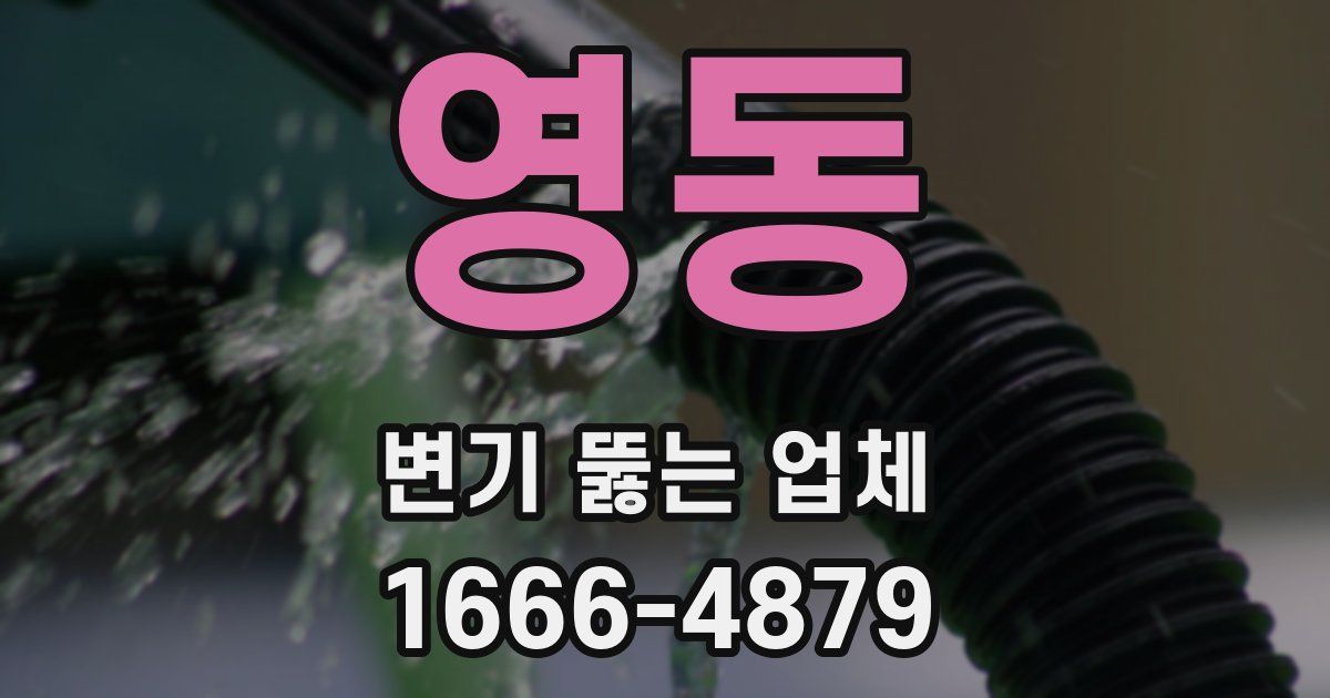 영동 변기 뚫는 업체