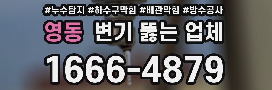 영동 변기 뚫는 업체