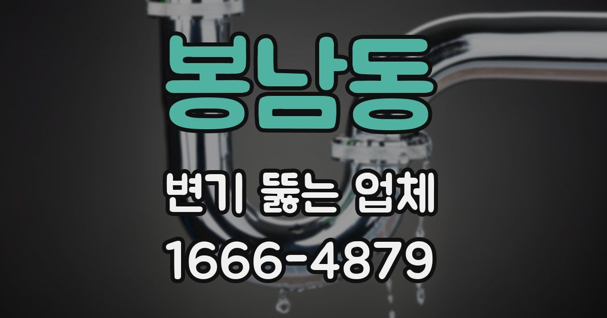 봉남동 변기 뚫는 업체
