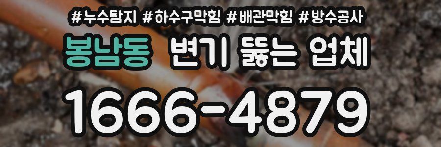 봉남동 변기 뚫는 업체
