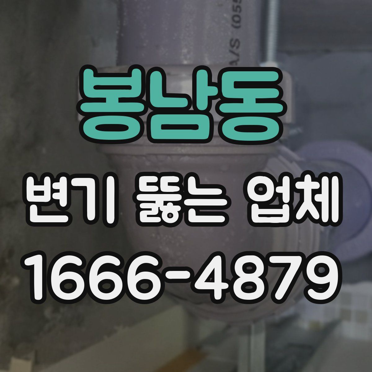 봉남동 변기 뚫는 업체