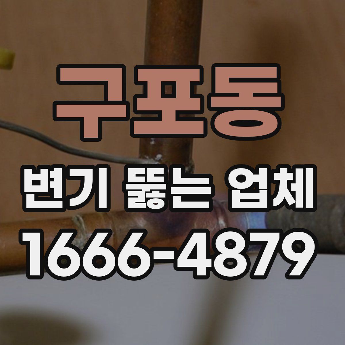 구포동 변기 뚫는 업체