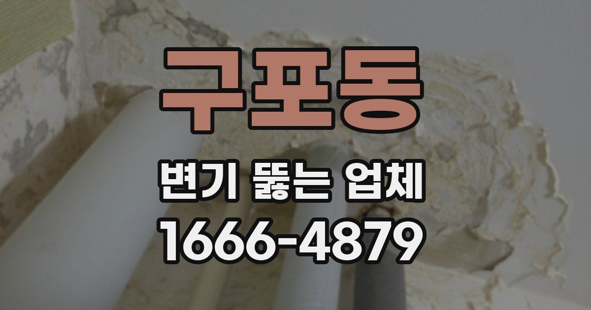 구포동 변기 뚫는 업체