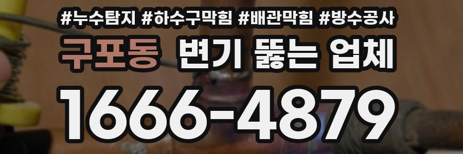 구포동 변기 뚫는 업체