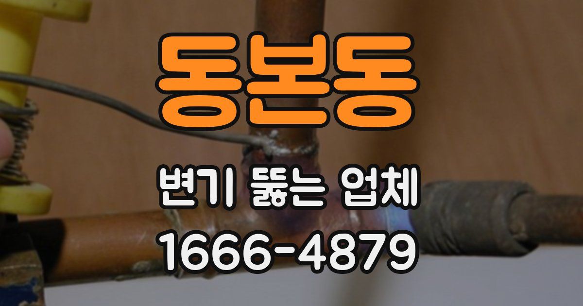 동본동 변기 뚫는 업체