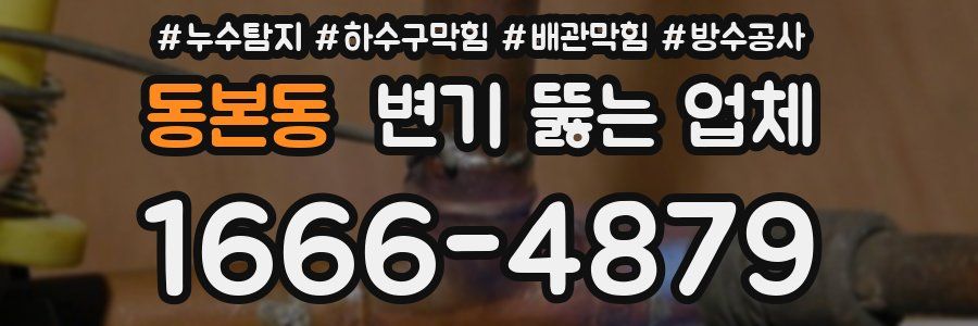 동본동 변기 뚫는 업체