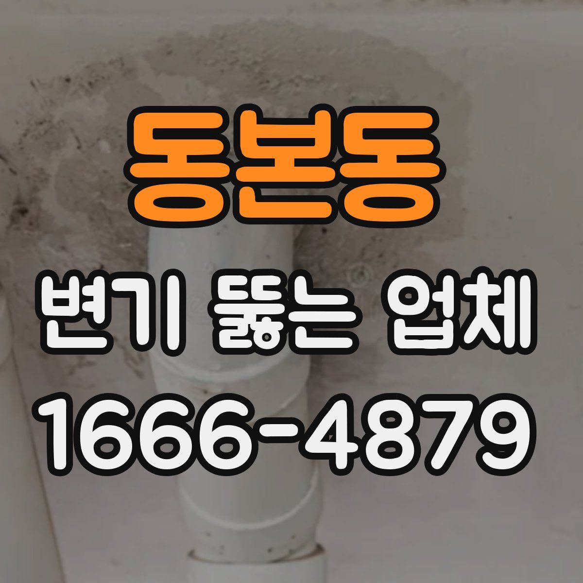 동본동 변기 뚫는 업체