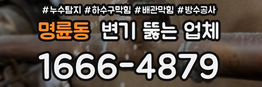 명륜동 변기 뚫는 업체