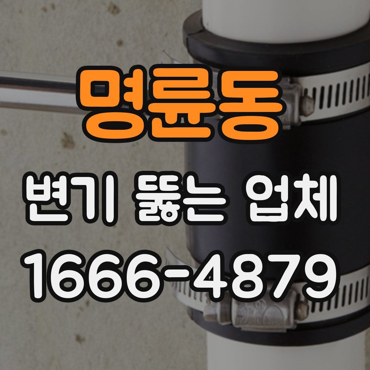 명륜동 변기 뚫는 업체