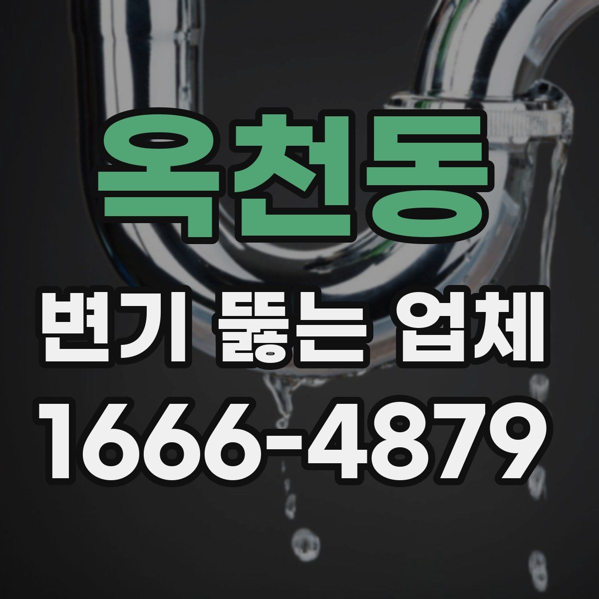 옥천동 변기 뚫는 업체
