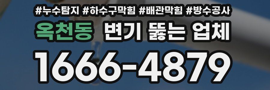 옥천동 변기 뚫는 업체