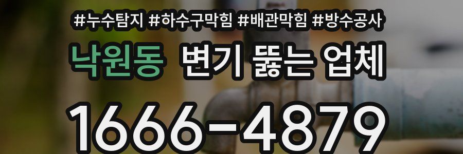 낙원동 변기 뚫는 업체