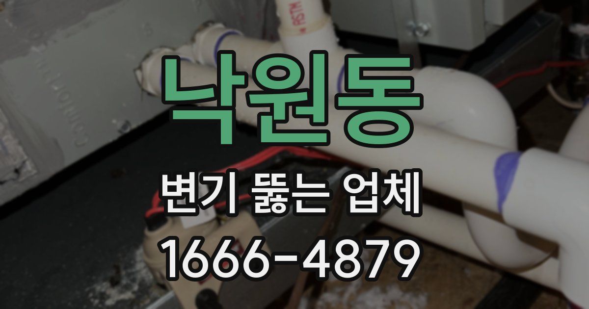 낙원동 변기 뚫는 업체