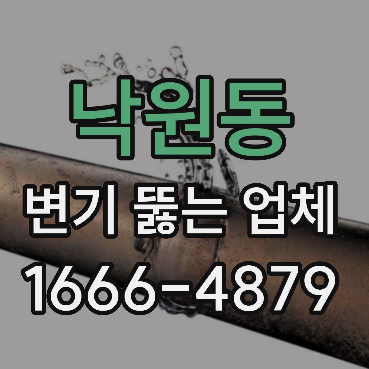 낙원동 변기 뚫는 업체